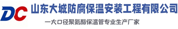 南山大城防腐保温安装工程有限公司